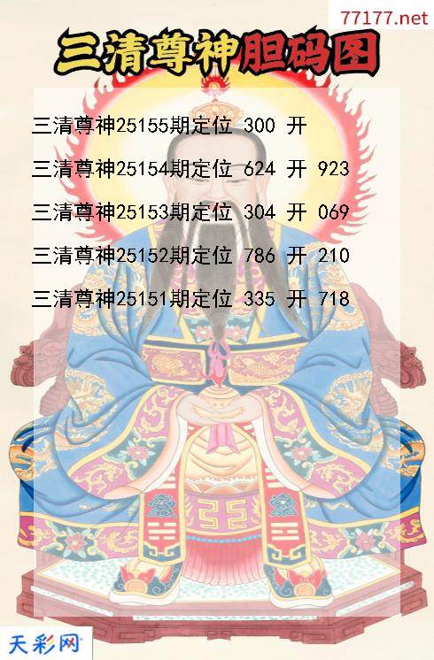 三清尊神第25154期福彩3d胆码图