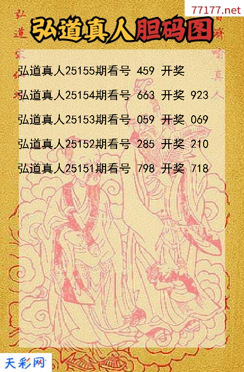 第25154期弘道真人福彩3d胆码图