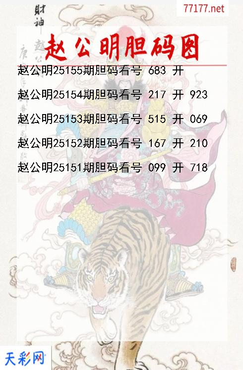 赵公明第25154期福彩3d胆码图