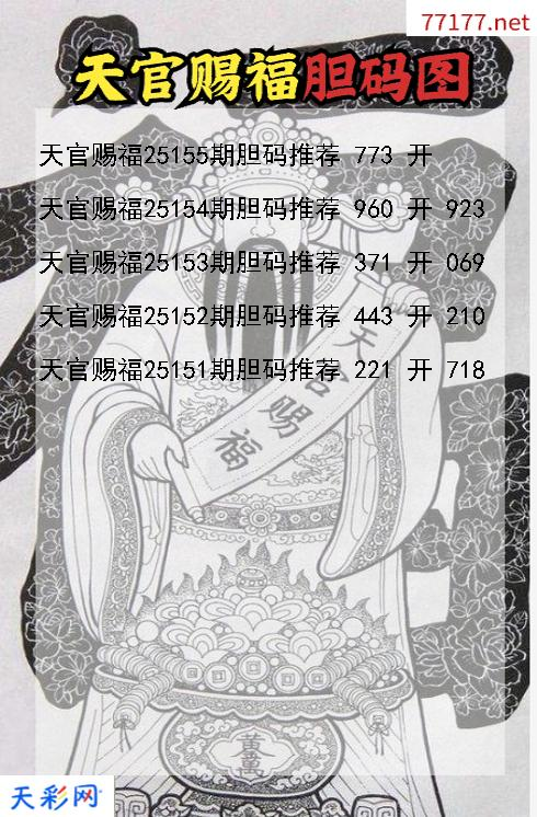 天官赐福第25154期福彩3d胆码图
