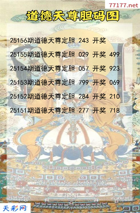 第25155期道德天尊福彩3d胆码图