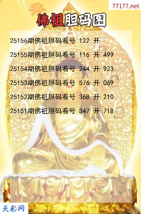 福彩3d佛祖第25155期胆码图
