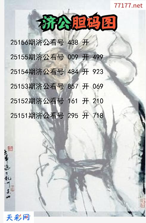 第25155期3d济公胆码图