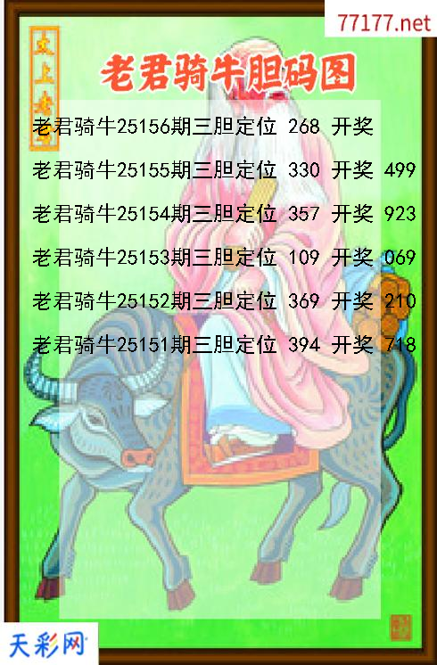 第25155期老君骑牛福彩3d胆码图