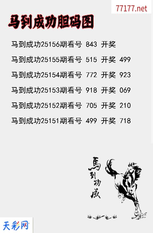 马到成功25155期3d胆码图