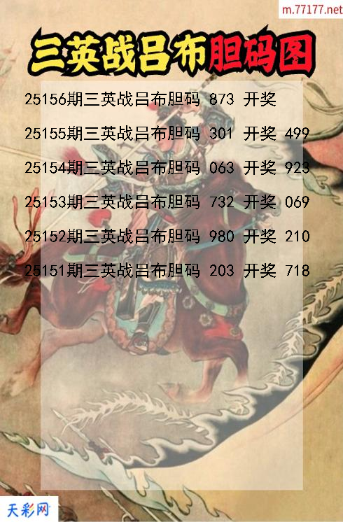 三英战吕布第25155期福彩3d胆码图