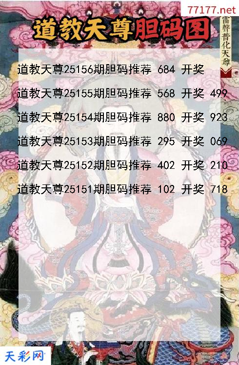 3d第25155期道教天尊胆码图