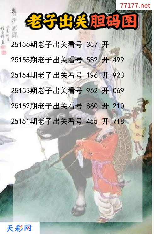 第25155期福彩3d老子出关胆码图