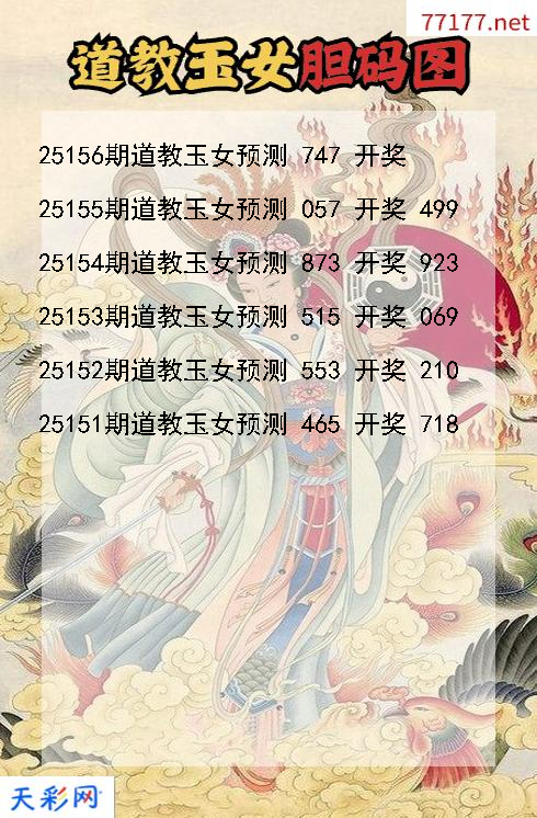 3d第25155期道教玉女胆码图