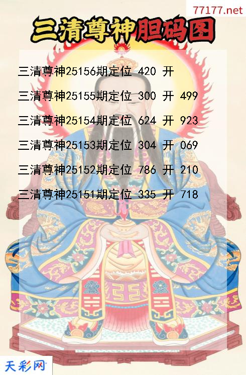 三清尊神第25155期福彩3d胆码图