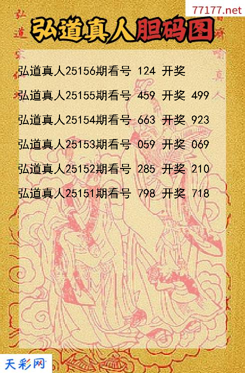 第25155期弘道真人福彩3d胆码图