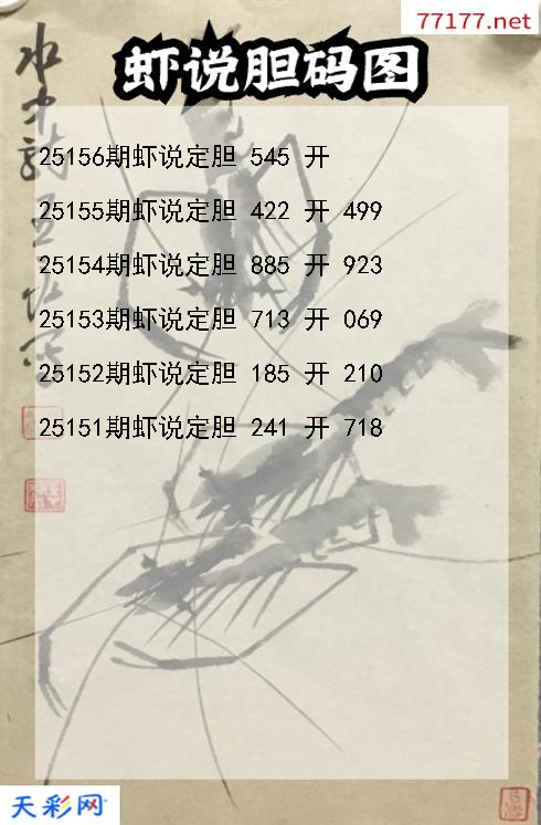 福彩3d第25155期虾说胆码图