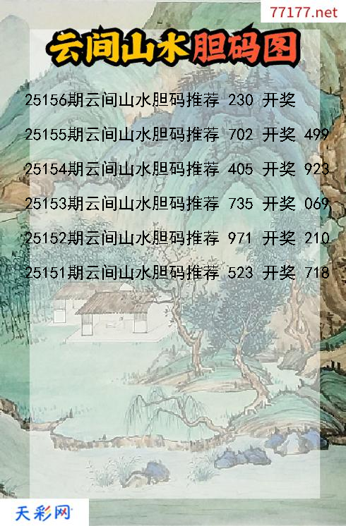 福彩3d第25155期云间山水胆码图