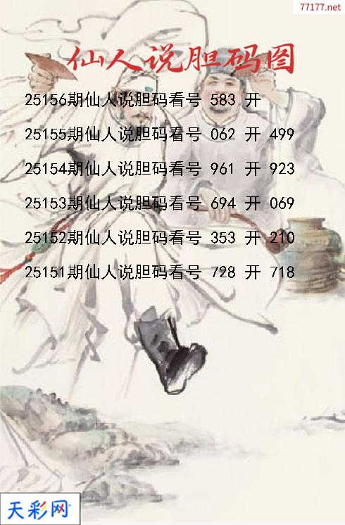 仙人说胆第25155期3d胆码图