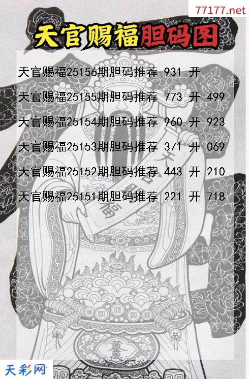 天官赐福第25155期福彩3d胆码图