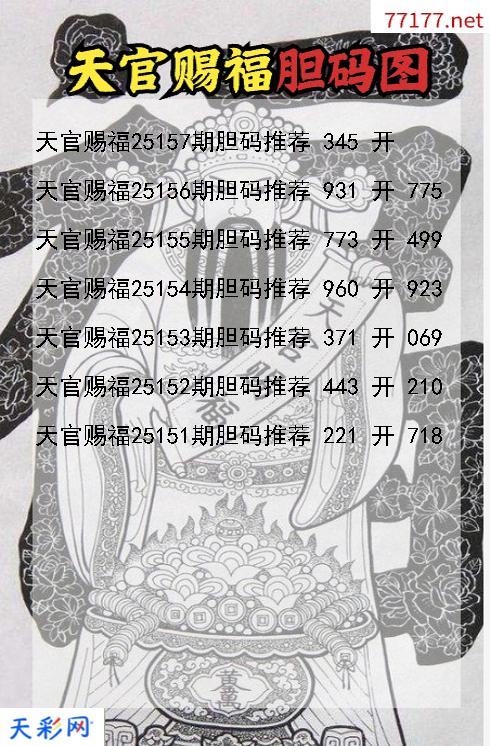 天官赐福第25156期福彩3d胆码图