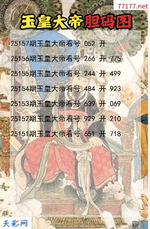 第25156期福彩3d玉皇大帝胆码图