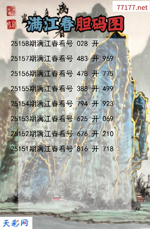 福彩3d第25157期满江春胆码图