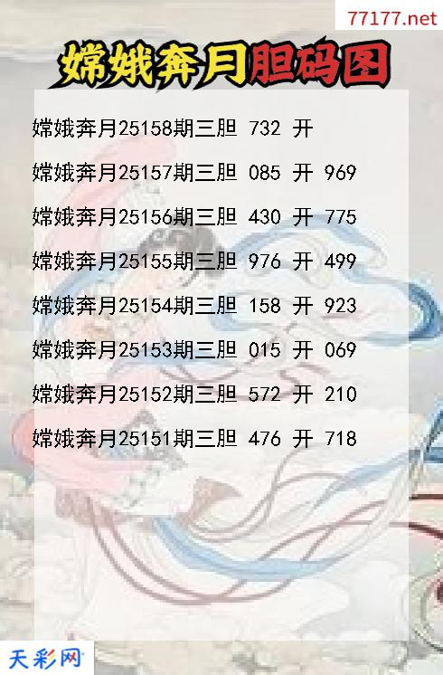 嫦娥奔月第25157期福彩3d胆码图