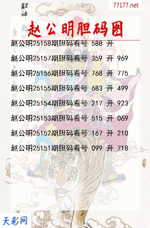 赵公明第25157期福彩3d胆码图
