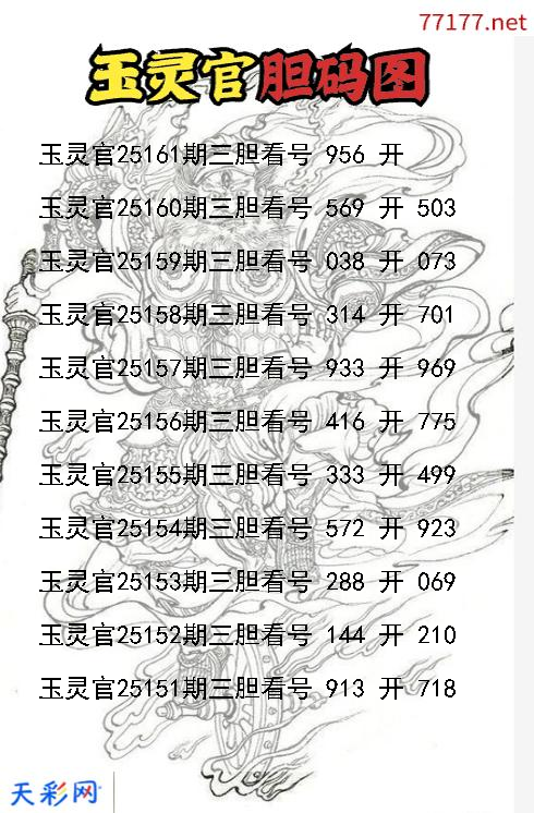 玉灵官第25160期3d胆码图