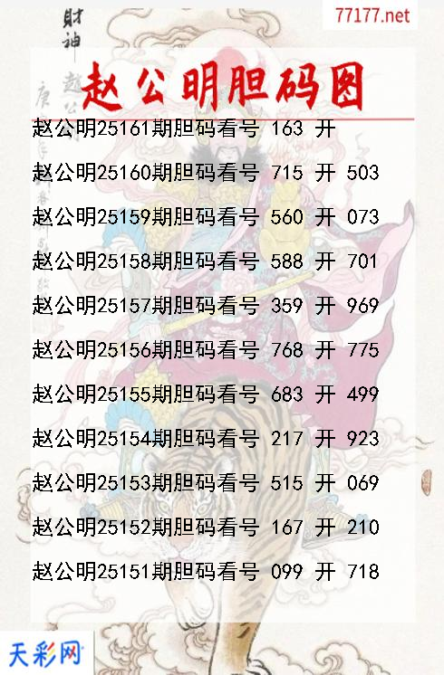 赵公明第25160期福彩3d胆码图