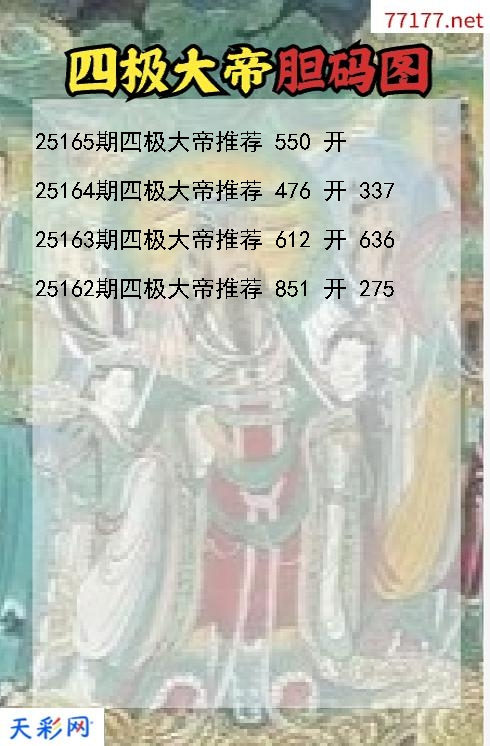 福彩3d四极大帝第25164期胆码图