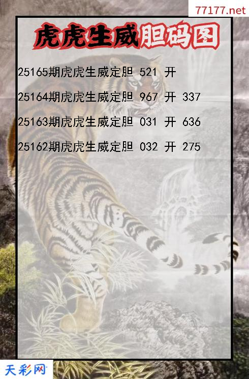 第25164期虎虎生威3d胆码图
