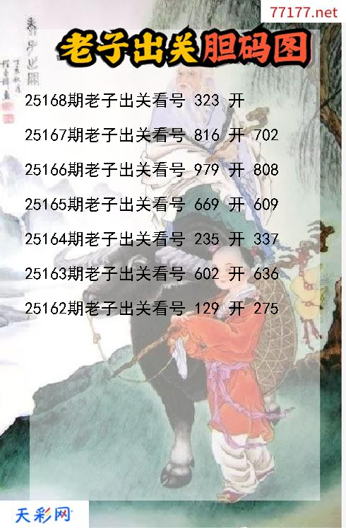 第25167期福彩3d老子出关胆码图