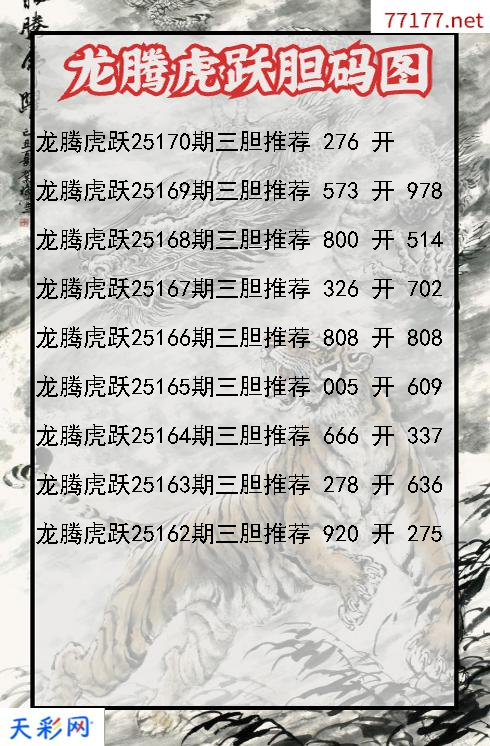 龙腾虎跃第25169期福彩3d胆码图