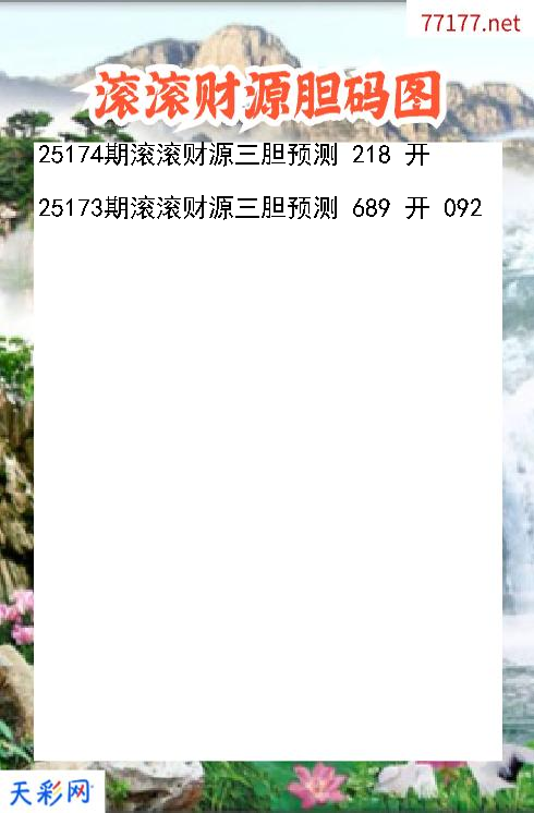 第25173期福彩3d滚滚财源胆码图