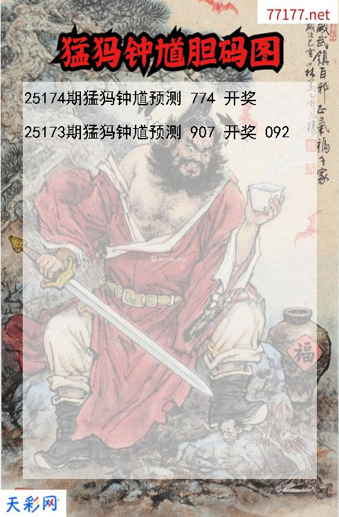 猛犸钟馗第25173期福彩3d胆码图