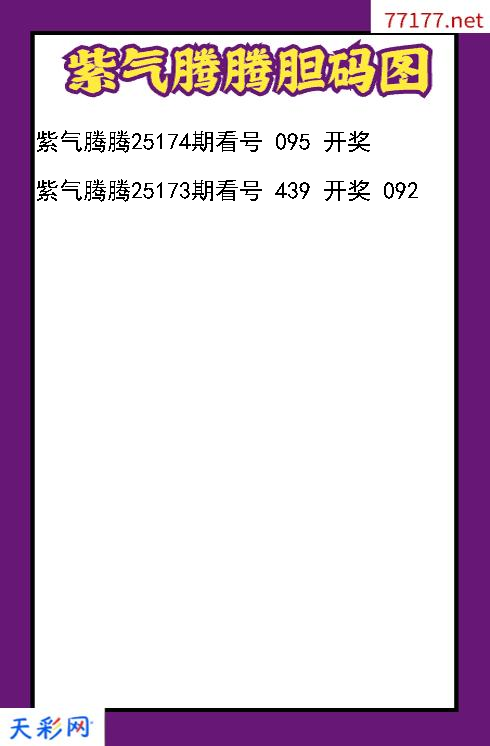 紫气腾腾25173期3d胆码图