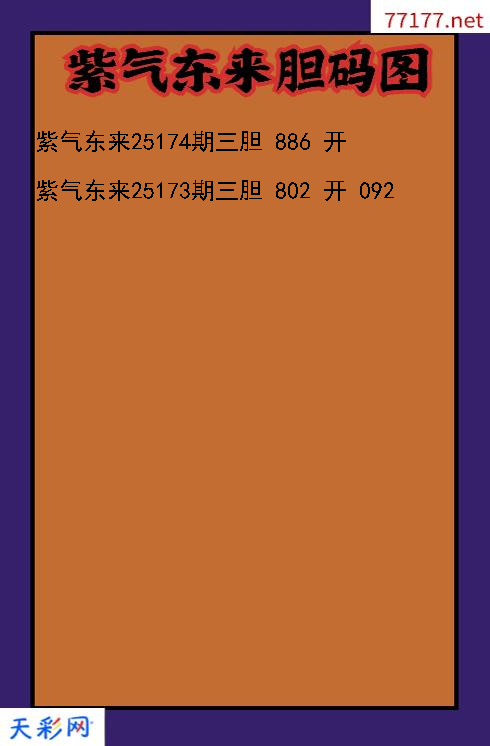 紫气东来第25173期3d胆码图