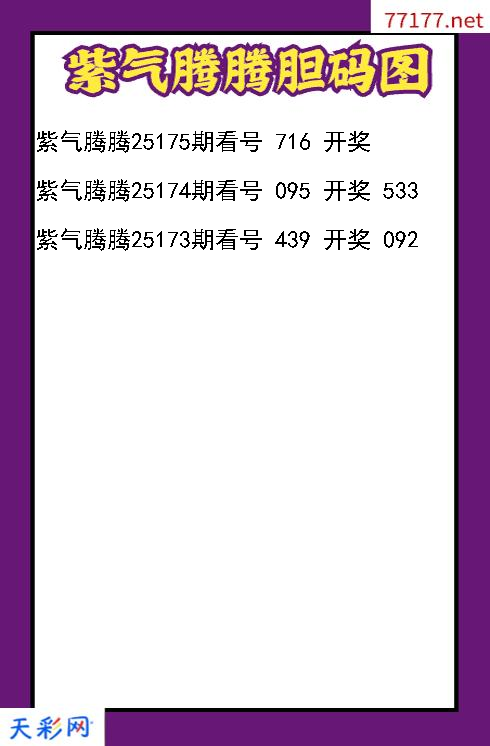 紫气腾腾25174期3d胆码图