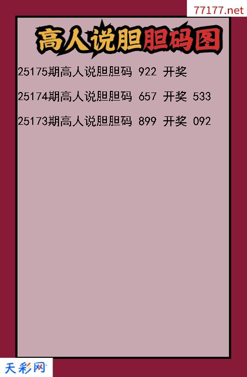高人说胆第25174期福彩3d胆码图