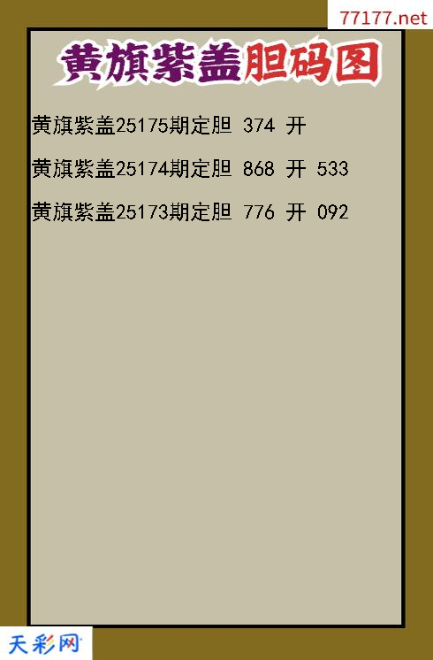 第25174期福彩3d黄旗紫盖胆码图