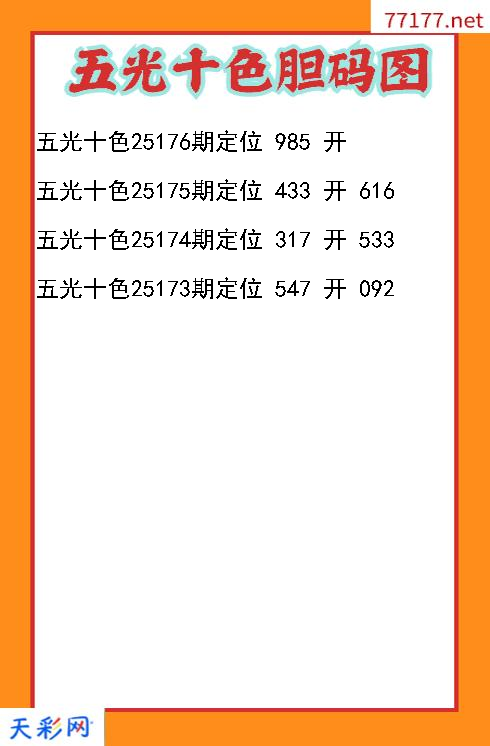 3d五光十色第25175期胆码图