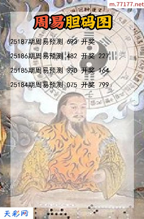 周易第25186期福彩3d胆码图