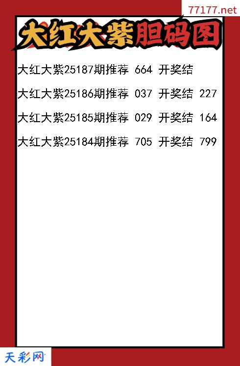 福彩3d第25186期大红大紫胆码图