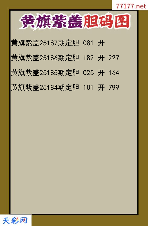 第25186期福彩3d黄旗紫盖胆码图