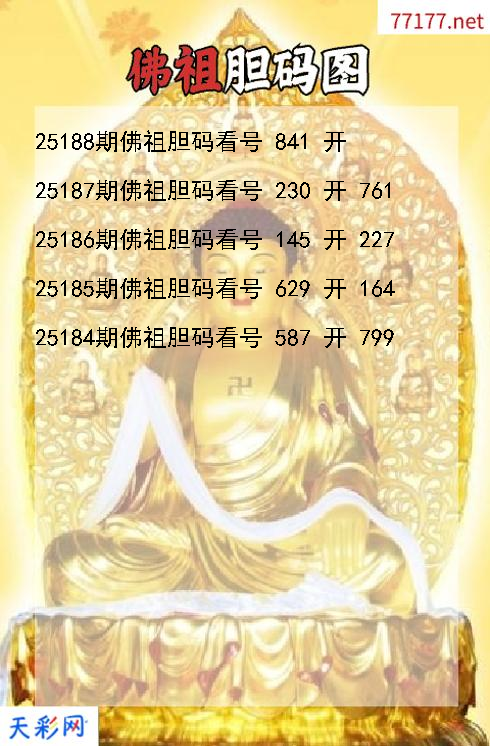 福彩3d佛祖第25187期胆码图