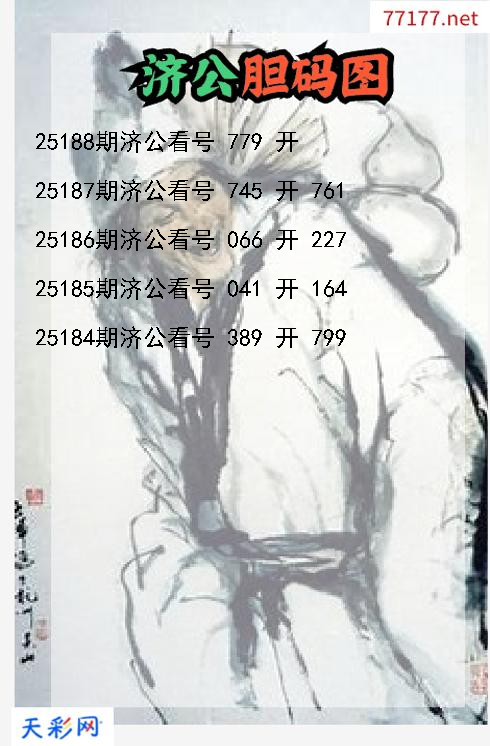 第25187期3d济公胆码图