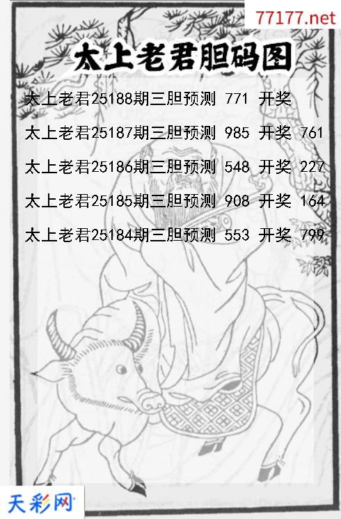 太上老君第25187期福彩3d胆码图