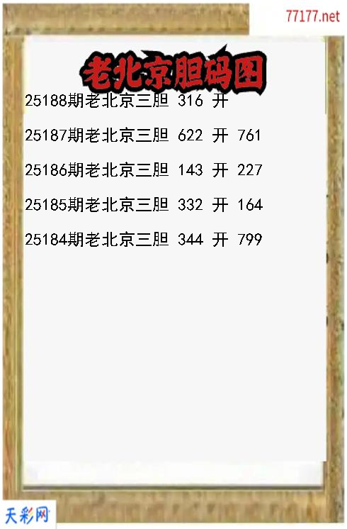 第25187期福彩3d老北京胆码图