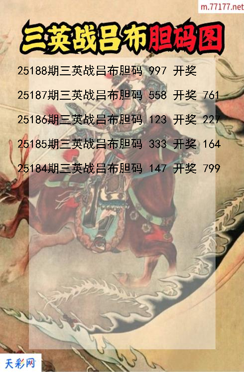 三英战吕布第25187期福彩3d胆码图