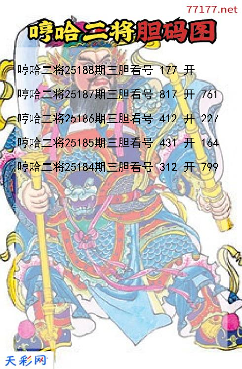 福彩3d第25187期哼哈二将胆码图