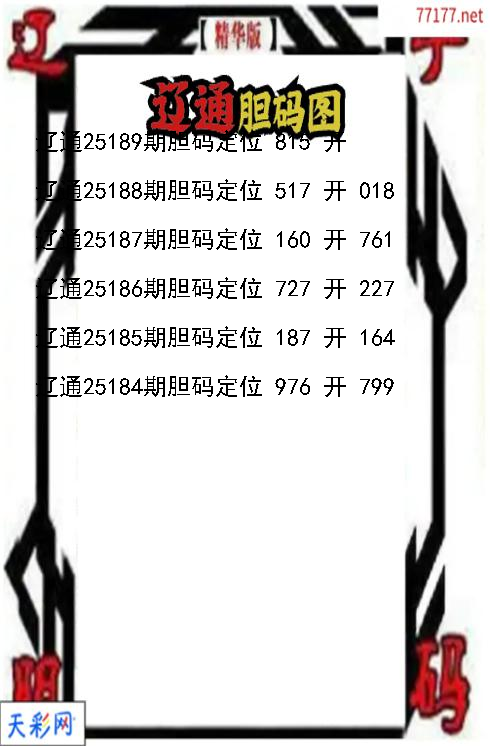 辽通第25188期福彩3d胆码图