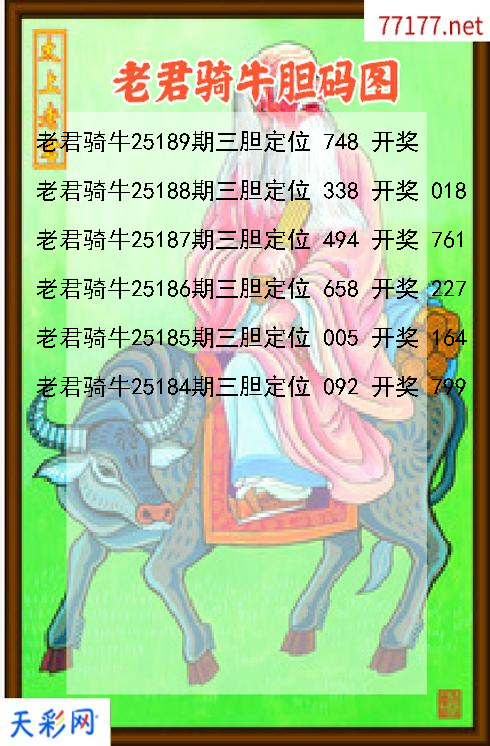 第25188期老君骑牛福彩3d胆码图
