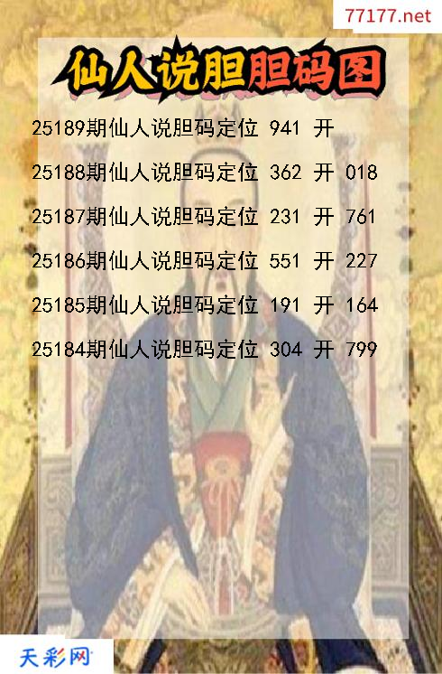 福彩3d第25188期仙人说胆码图